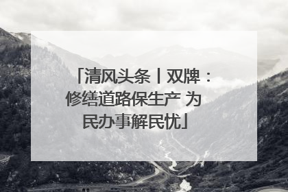 清风头条丨双牌：修缮道路保生产 为民办事解民忧
