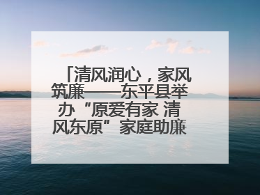 清风润心，家风筑廉——东平县举办“原爱有家 清风东原”家庭助廉主题活动