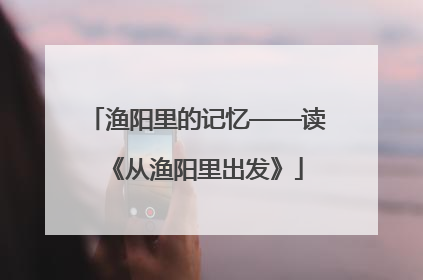 渔阳里的记忆——读《从渔阳里出发》