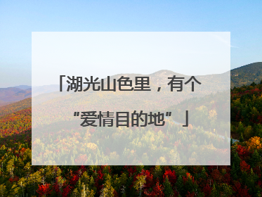 湖光山色里，有个“爱情目的地”