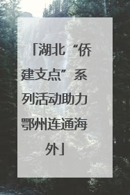 湖北“侨建支点”系列活动助力鄂州连通海外