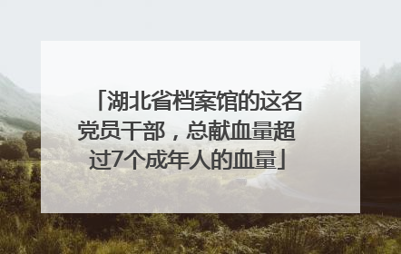 湖北省档案馆的这名党员干部，总献血量超过7个成年人的血量