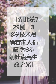 湖北第729例！38岁技术员瞒着家人捐髓 为3岁萌娃点亮生命之光