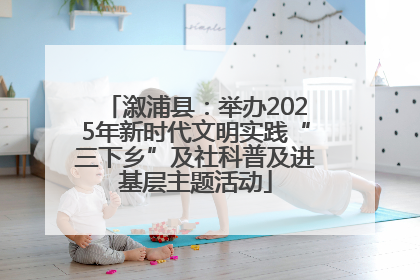 溆浦县：举办2025年新时代文明实践“三下乡”及社科普及进基层主题活动