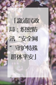 溆浦民政局：织密防汛“安全网”守护特殊群体平安