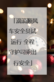 滴滴顺风车安全员试运行 全程守护司乘出行安全