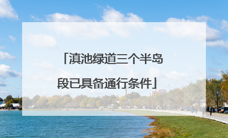 滇池绿道三个半岛段已具备通行条件