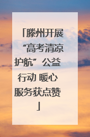 滕州开展“高考清凉护航”公益行动 暖心服务获点赞