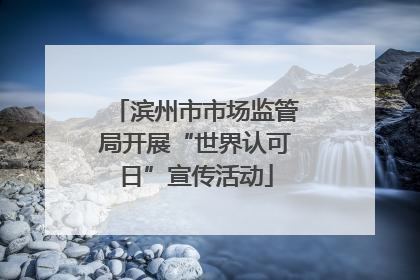滨州市市场监管局开展“世界认可日”宣传活动