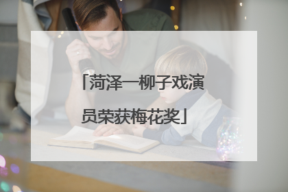 菏泽一柳子戏演员荣获梅花奖