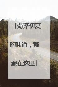菏泽初夏的味道，都藏在这里