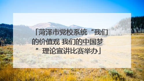 菏泽市党校系统“我们的价值观 我们的中国梦”理论宣讲比赛举办