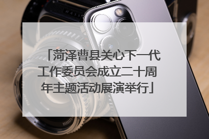 菏泽曹县关心下一代工作委员会成立二十周年主题活动展演举行
