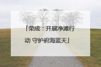 荣成：开展净滩行动 守护碧海蓝天