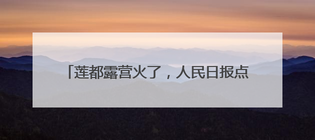 莲都露营火了，人民日报点赞！《90早新闻》来了