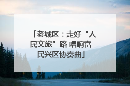 老城区：走好“人民文旅”路 唱响富民兴区协奏曲