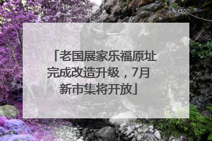 老国展家乐福原址完成改造升级，7月新市集将开放