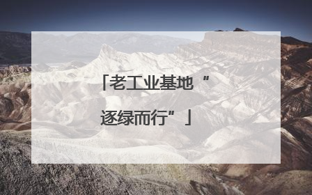 老工业基地“逐绿而行”