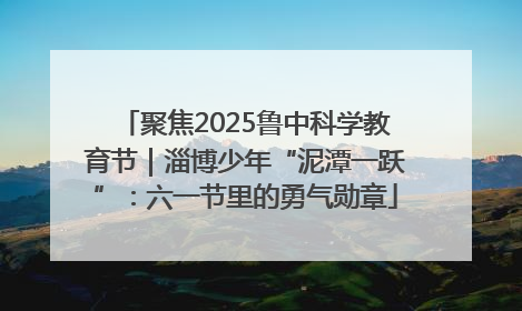 聚焦2025鲁中科学教育节｜淄博少年“泥潭一跃”：六一节里的勇气勋章