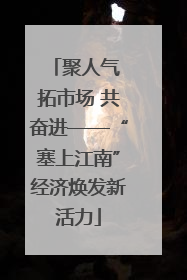 聚人气 拓市场 共奋进——“塞上江南”经济焕发新活力
