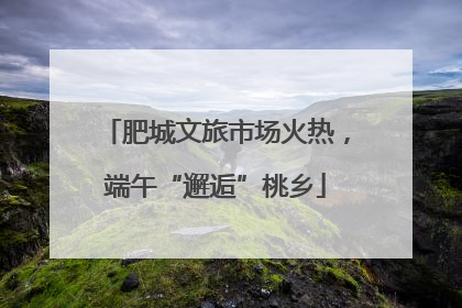 肥城文旅市场火热，端午“邂逅”桃乡
