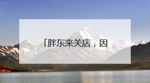 胖东来关店，因为只赚了8亿？