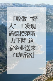 致敬“好人”！发现道德模范听力下降 这家企业送来了助听器