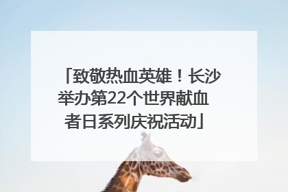 致敬热血英雄！长沙举办第22个世界献血者日系列庆祝活动