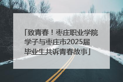 致青春！枣庄职业学院学子与枣庄市2025届毕业生共诉青春故事