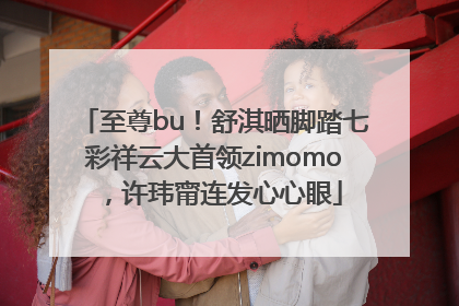 至尊bu！舒淇晒脚踏七彩祥云大首领zimomo，许玮甯连发心心眼