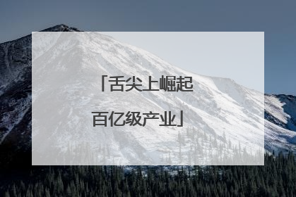 舌尖上崛起百亿级产业