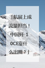 航展上成流量担当！中国歼-10CE靠什么出圈？