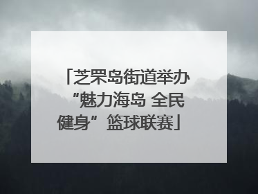 芝罘岛街道举办“魅力海岛 全民健身”篮球联赛