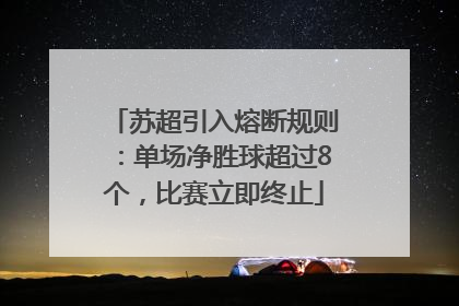 苏超引入熔断规则：单场净胜球超过8个，比赛立即终止