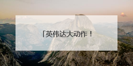 英伟达大动作！出货时间定了→