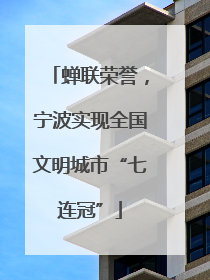 蝉联荣誉，宁波实现全国文明城市“七连冠”
