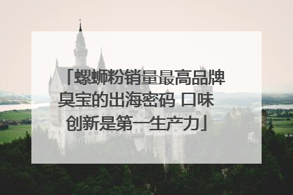 螺蛳粉销量最高品牌臭宝的出海密码 口味创新是第一生产力