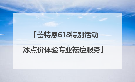 蕾特恩618特别活动 冰点价体验专业祛痘服务
