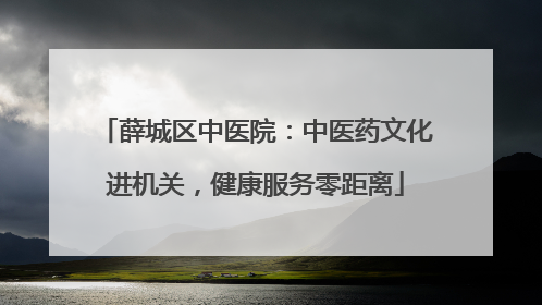 薛城区中医院：中医药文化进机关，健康服务零距离