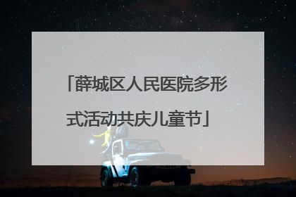 薛城区人民医院多形式活动共庆儿童节