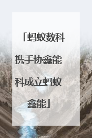 蚂蚁数科携手协鑫能科成立蚂蚁鑫能