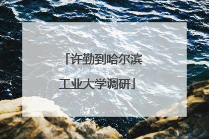 许勤到哈尔滨工业大学调研