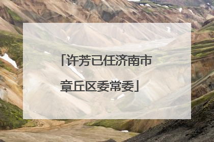 许芳已任济南市章丘区委常委