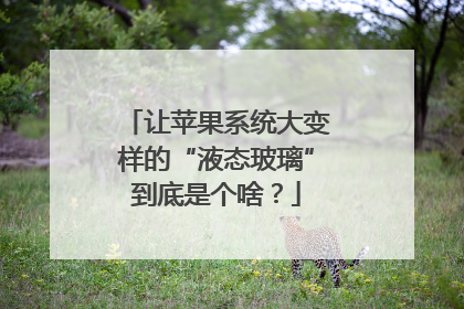 让苹果系统大变样的“液态玻璃”到底是个啥？
