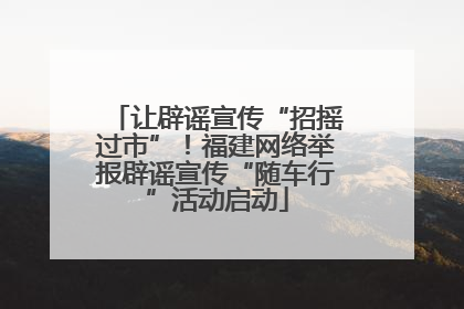 让辟谣宣传“招摇过市”！福建网络举报辟谣宣传“随车行”活动启动