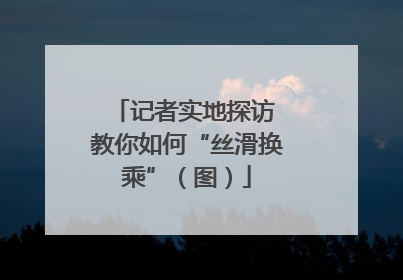 记者实地探访 教你如何“丝滑换乘”（图）