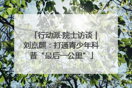 行动派·院士访谈｜刘嘉麒：打通青少年科普“最后一公里”