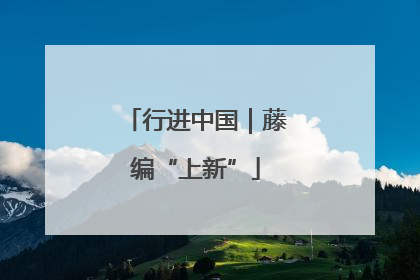 行进中国｜藤编“上新”