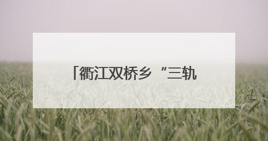 衢江双桥乡“三轨并行” 构建山区应急消防新模式