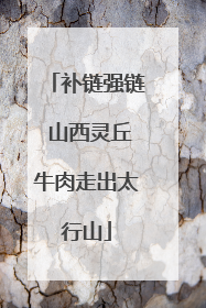 补链强链 山西灵丘牛肉走出太行山
